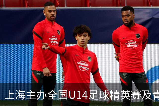 上海主办全国U14足球精英赛及青训营（东区）开幕