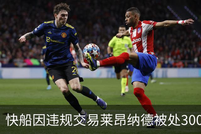 快船因违规交易莱昂纳德被处3000万美元罚款及丧失五个选秀权