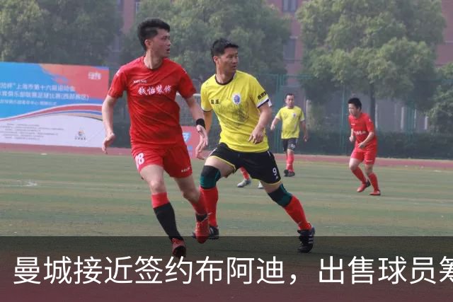 曼城接近签约布阿迪，出售球员筹集资金用于引进恩佐