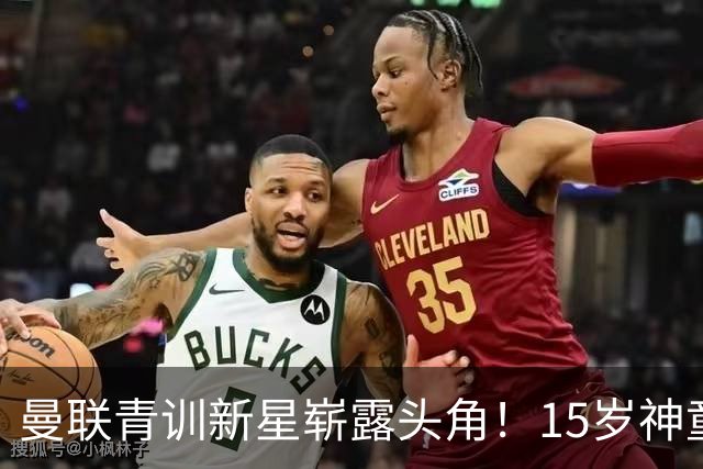 曼联青训新星崭露头角！15岁神童有望成下一个足球传奇