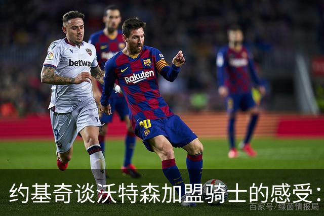 约基奇谈沃特森加盟骑士的感受：他应得这份荣誉